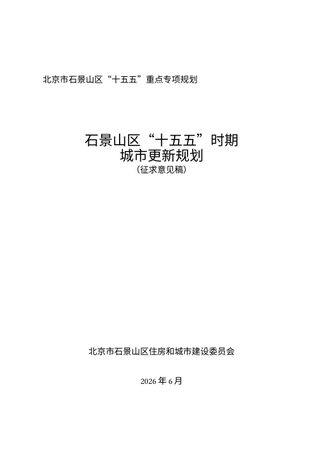 石景山区“十五五”时期城市更新规划(征求意见稿)