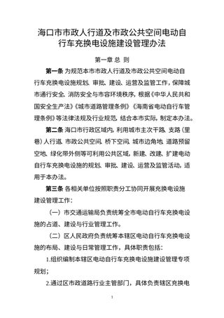 海口市市政人行道及市政公共空间电动自行车充换电设施建设管理办法（征求意见稿）