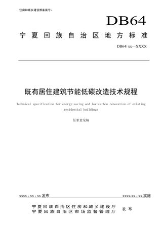 宁夏回族自治区《既有居住建筑节能低碳改造技术规程》(征求意见稿)