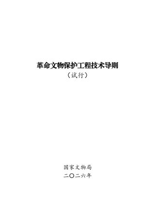 国家文物局《革命文物保护工程技术导则（试行）》文物革发〔2026〕21 号