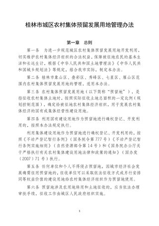 桂林市城区农村集体预留发展用地用地管理办法（征求意见稿）