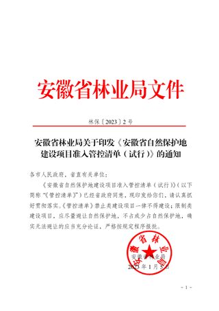 安徽省自然保护地建设项目准入管控清单(试行)
