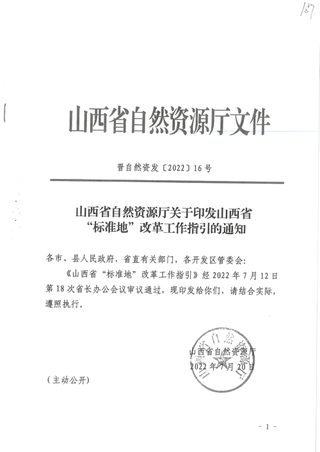 山西省“标准地”改革工作指引