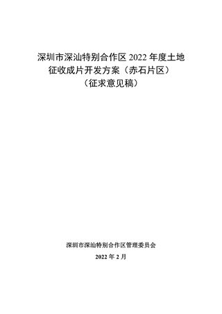 深圳市深汕特别合作区2022年度土地征收成片开发方案（赤石片区）