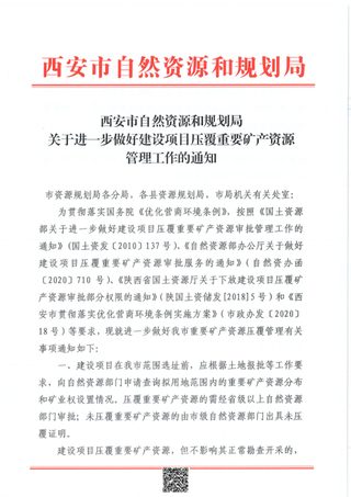 西安市自然资源和规划局《关于进一步做好建设项目压覆重要矿产资源管理工作的通知》