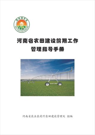 河南省农田建设前期工作管理指导手册