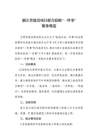浙江省建设项目联合验收“一件事”服务规范