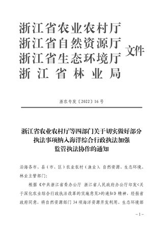 浙江省农业农村厅等四部门《关于切实做好部分执法事项纳入海洋综合行政执法加强监管执法协作的通知》浙农专发〔2022〕16号