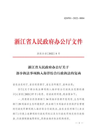 浙江省人民政府办公厅《关于部分执法事项纳入海洋综合行政执法的复函》浙政办函〔2022〕8号