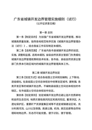 广东省城镇开发边界管理实施细则(试行,公开征求意见稿)