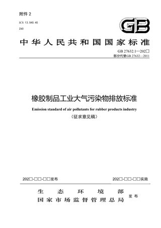 《橡胶制品工业大气污染物排放标准》（征求意见稿）