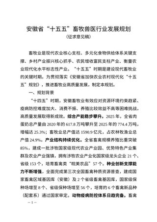 安徽省“十五五”畜牧兽医行业发展规划(征求意见稿)