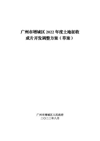 广州市增城区2022年度土地征收成片开发调整方案