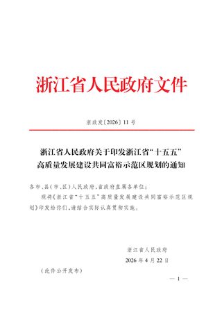 浙江省“十五五”高质量发展建设共同富裕示范区规划