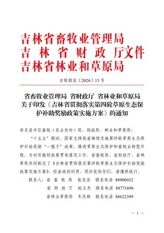 吉林省贯彻落实第四轮草原生态保护补助奖励政策实施方案