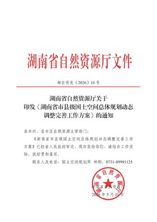 湖南省市县级国土空间总体规划动态调整完善工作方案