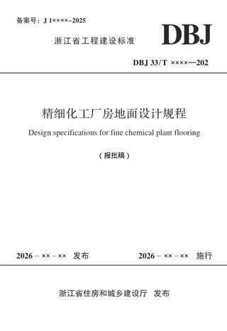 浙江省《精细化工厂房地面设计规程》(报批稿)