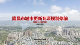 隆昌市城市更新专项规划修编(2025-2035年)