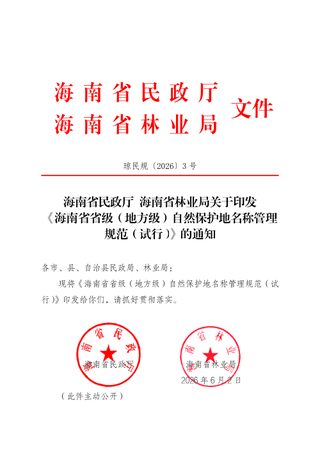 海南省省级(地方级)自然保护地名称管理规范（试行）