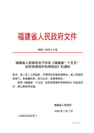 福建省“十五五”自然资源保护利用规划