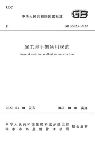 《施工脚手架通用规范》GB 55023-2022