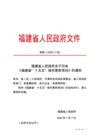 福建省“十五五”城市更新规划
