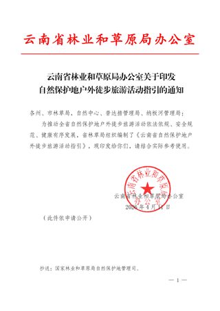 云南省林业和草原局办公室《自然保护地户外徒步旅游活动指引》