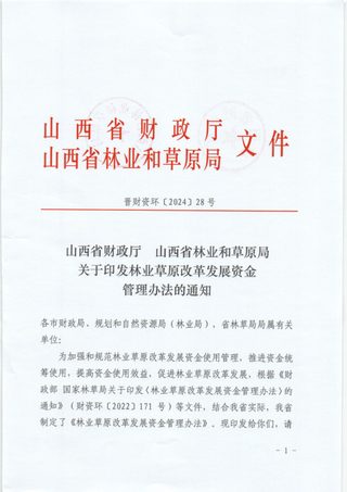 山西省财政厅 山西省林业和草原局《林业草原改革发展资金管理办法》晋财资环〔2024〕28号