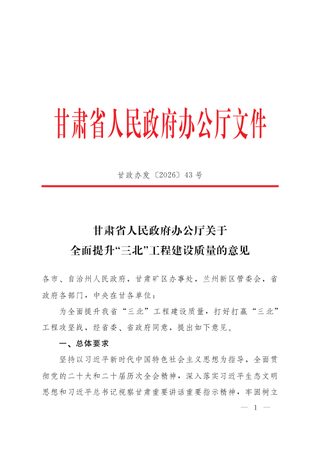 甘肃省人民政府办公厅《关于全面提升“三北”工程建设质量的意见》甘政办发〔2026〕43号