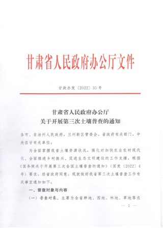 甘肃省人民政府办公厅《关于开展第三次土壤普查的通知》甘政办发〔2022〕35号