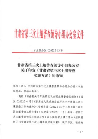 甘肃省第三次土壤普查领导小组办公室《第三次土壤普查实施方案》甘土普办发〔2022〕13号