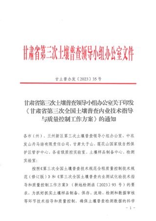 甘肃省第三次土壤普查领导小组办公室《第三次全国土壤普查内业技术指导与质量控制工作方案》甘土普办发〔2023〕35号