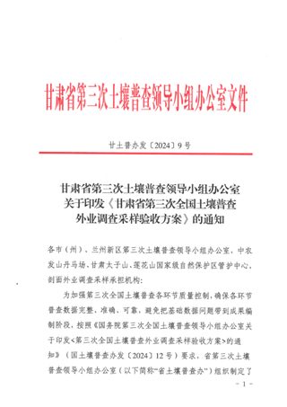 甘肃省第三次土壤普查领导小组办公室《第三次全国土壤普查外业调查采样验收方案》甘土普办发〔2024〕9号