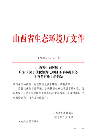 山西省生态环境厅《关于优化输变电项目环评审批服务十五条措施》晋环规〔2026〕1号
