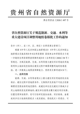 贵州省自然资源厅《关于规范能源、交通、水利等重大建设项目调整用地组卷报批工作的通知》黔自然资函〔2026〕497号