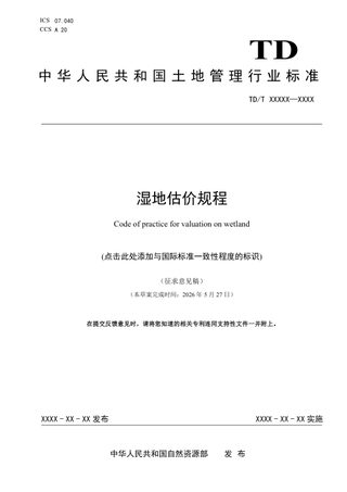 《湿地估价规程》（征求意见稿）