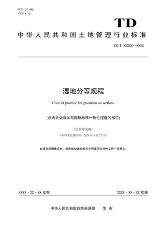 《湿地分等规程》(征求意见稿)
