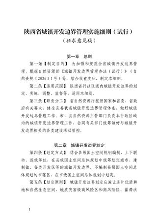 陕西省城镇开发边界管理实施细则(试行,征求意见稿)