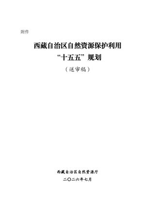 西藏自治区自然资源保护利用“十五五”规划(送审稿)
