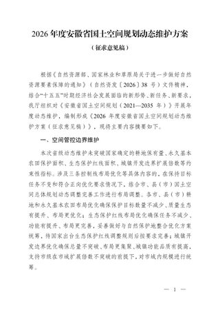 2026年度安徽省国土空间规划动态维护方案(征求意见稿)