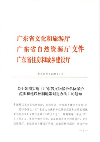 广东省文物保护单位保护范围和建设控制地带划定办法