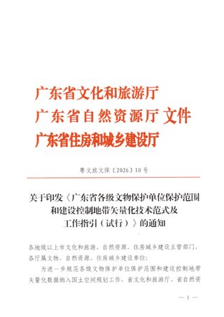 广东省各级文物保护单位保护范围和建设控制地带矢量化技术范式及工作指引(试行)