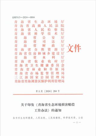 青海省生态环境厅等16部门《青海省生态环境损害赔偿工作办法》青生发〔2024〕284号