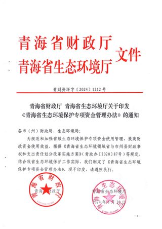 青海省财政厅 青海省生态环境厅《青海省生态环境保护专项资金管理办法》青财资环字〔2024〕1212号