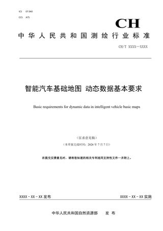 《智能汽车基础地图 动态数据基本要求》（征求意见稿）