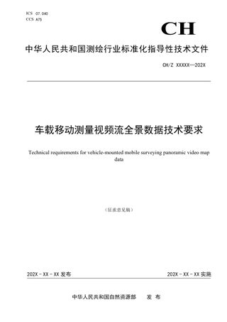《车载移动测量视频流全景数据技术要求》（征求意见稿）