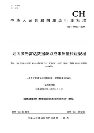 《地面激光雷达数据获取成果质量检验规程》（征求意见稿）