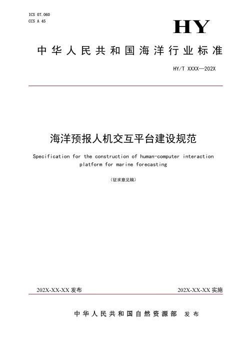 《海洋预报人机交互平台建设规范》（征求意见稿）