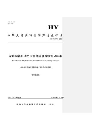 《深水网箱水动力灾害危险度等级划分标准》（征求意见稿）
