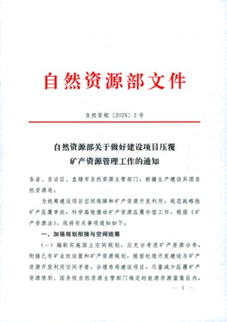 自然资源部《关于做好建设项目压覆矿产资源管理工作的通知》自然资规〔2026〕2号
